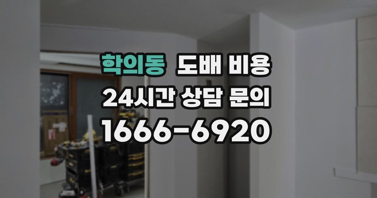 학의동 도배 비용