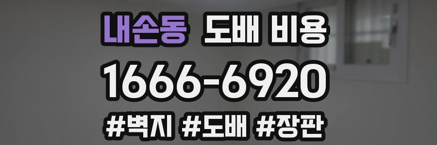내손동 도배 비용