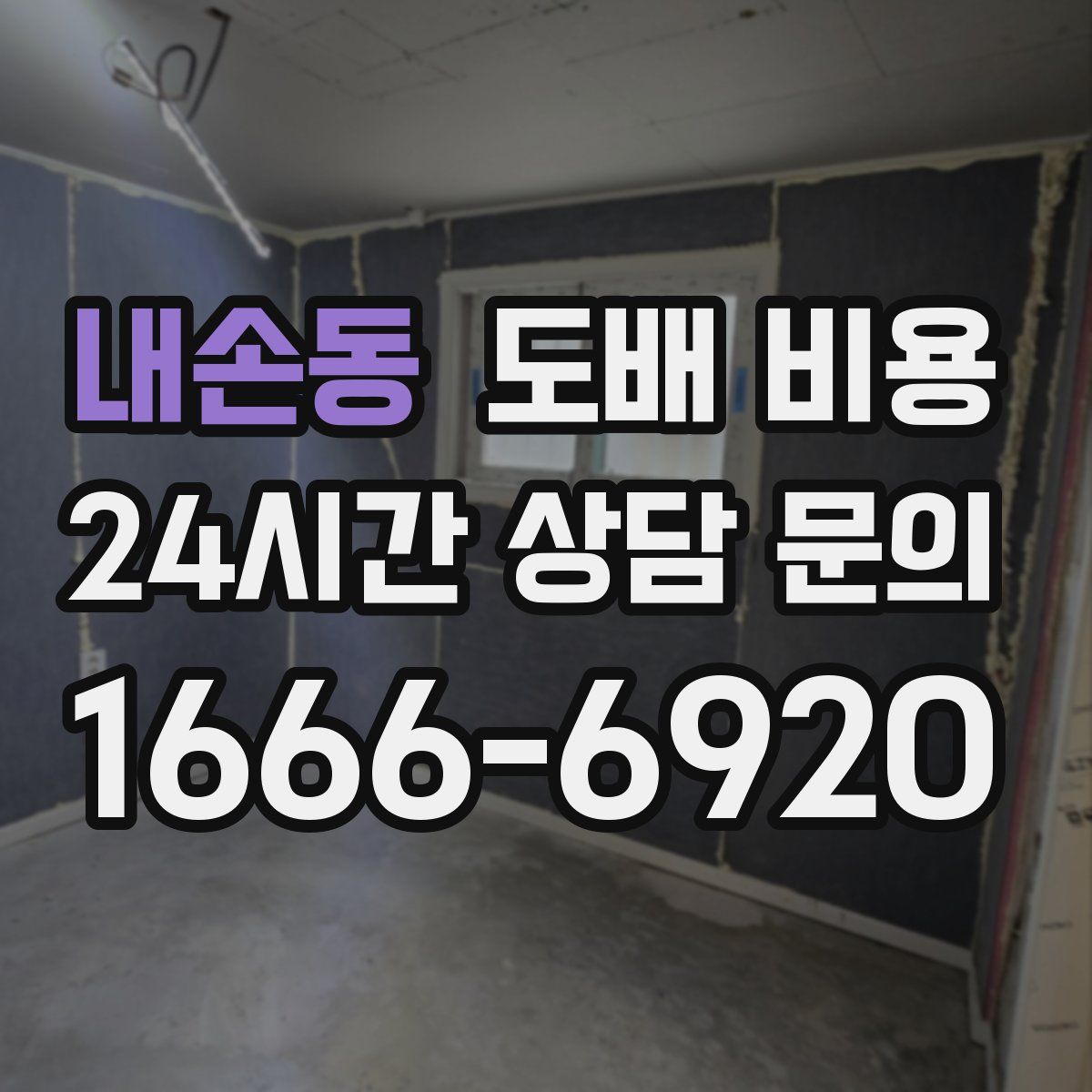 내손동 도배 비용