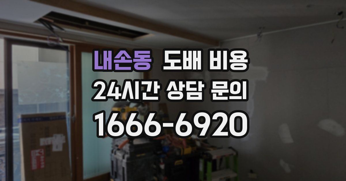 내손동 도배 비용