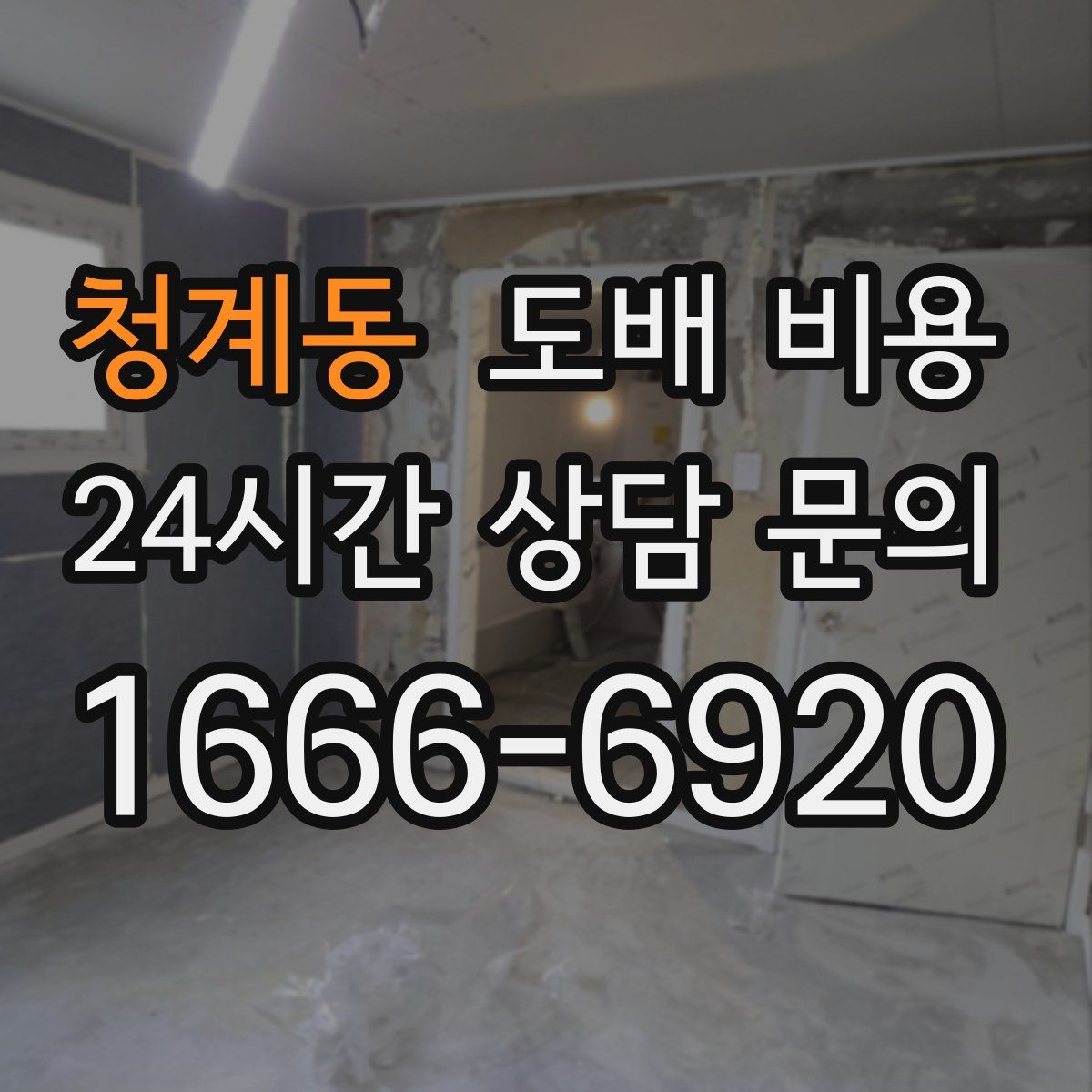 청계동 도배 비용