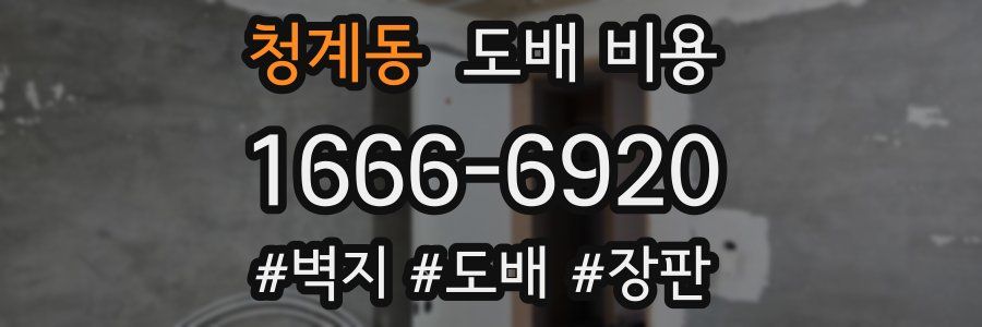 청계동 도배 비용