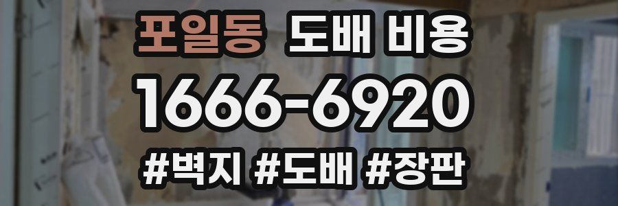 포일동 도배 비용