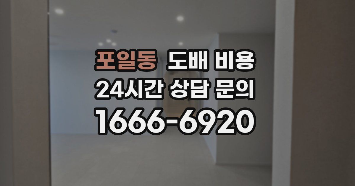 포일동 도배 비용