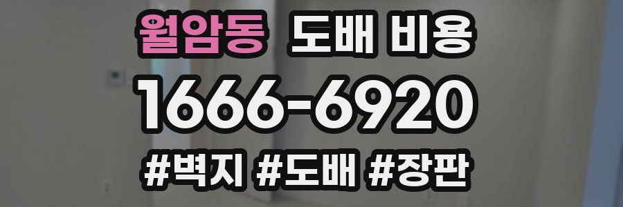 월암동 도배 비용