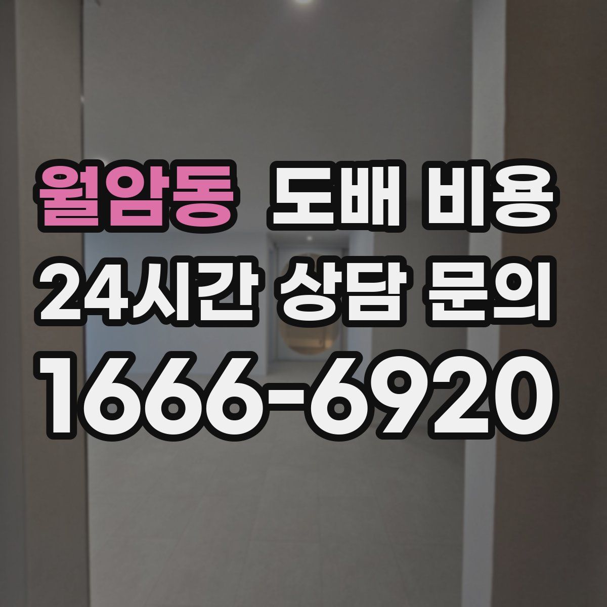 월암동 도배 비용