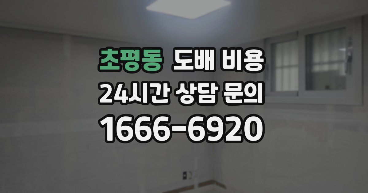 초평동 도배 비용