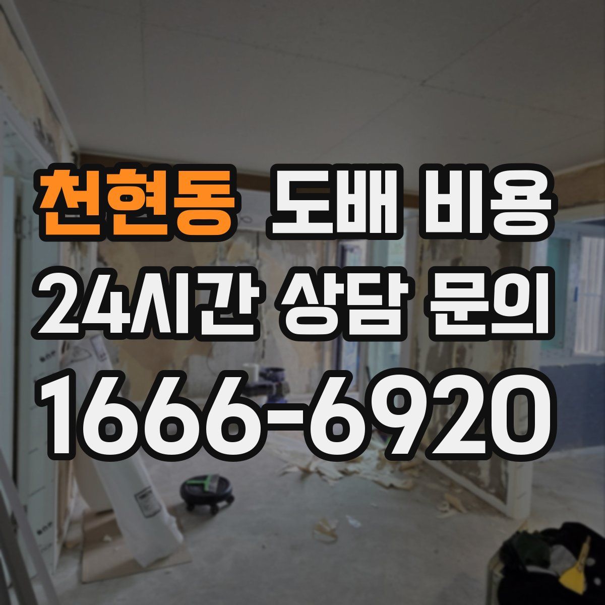 천현동 도배 비용