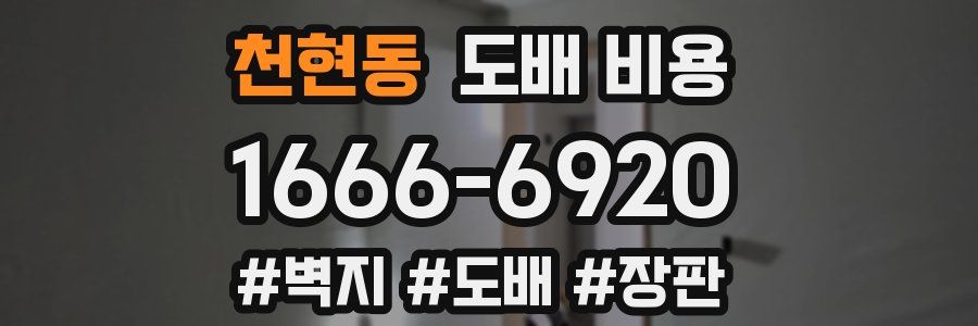 천현동 도배 비용