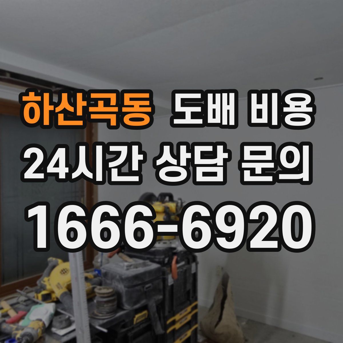 하산곡동 도배 비용
