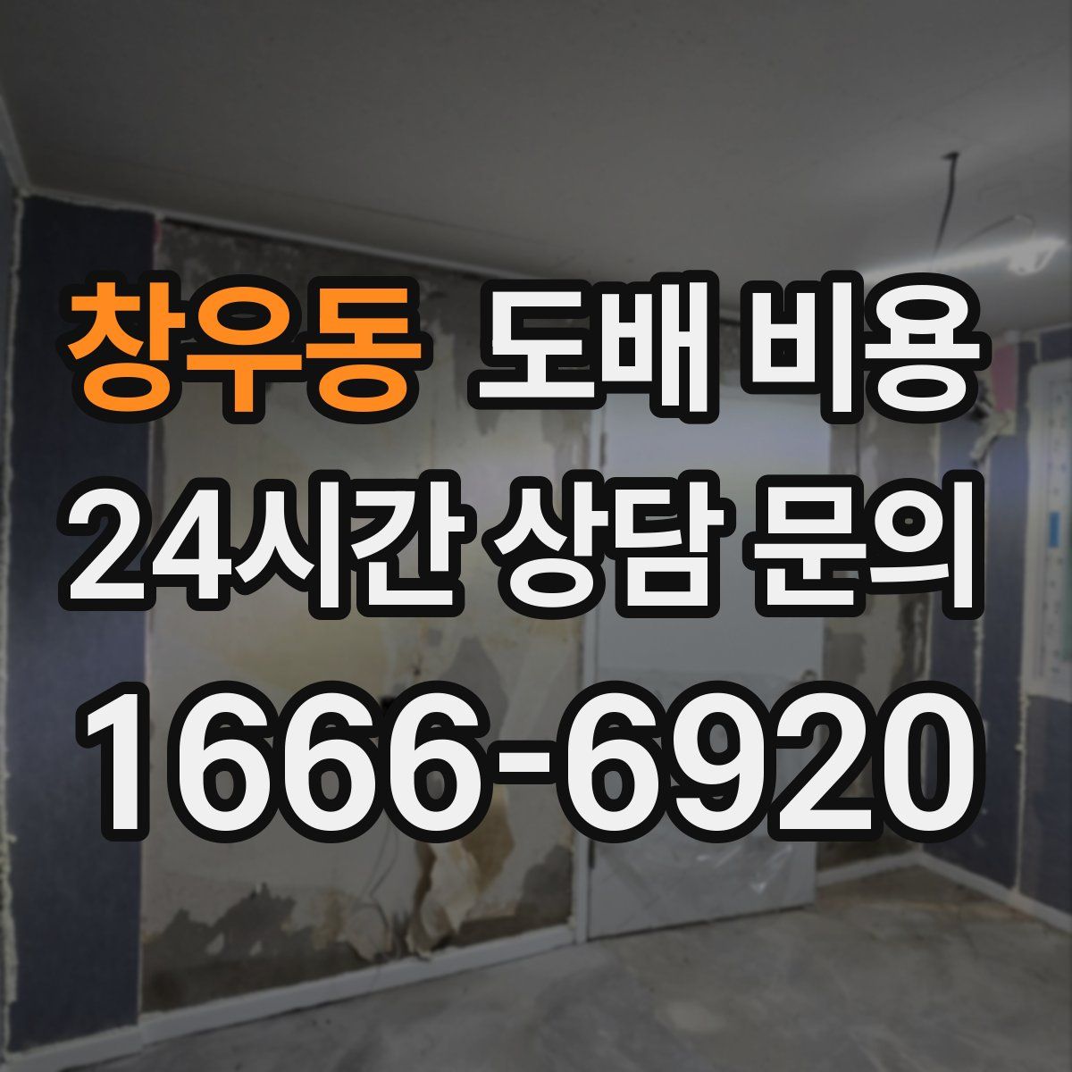 창우동 도배 비용