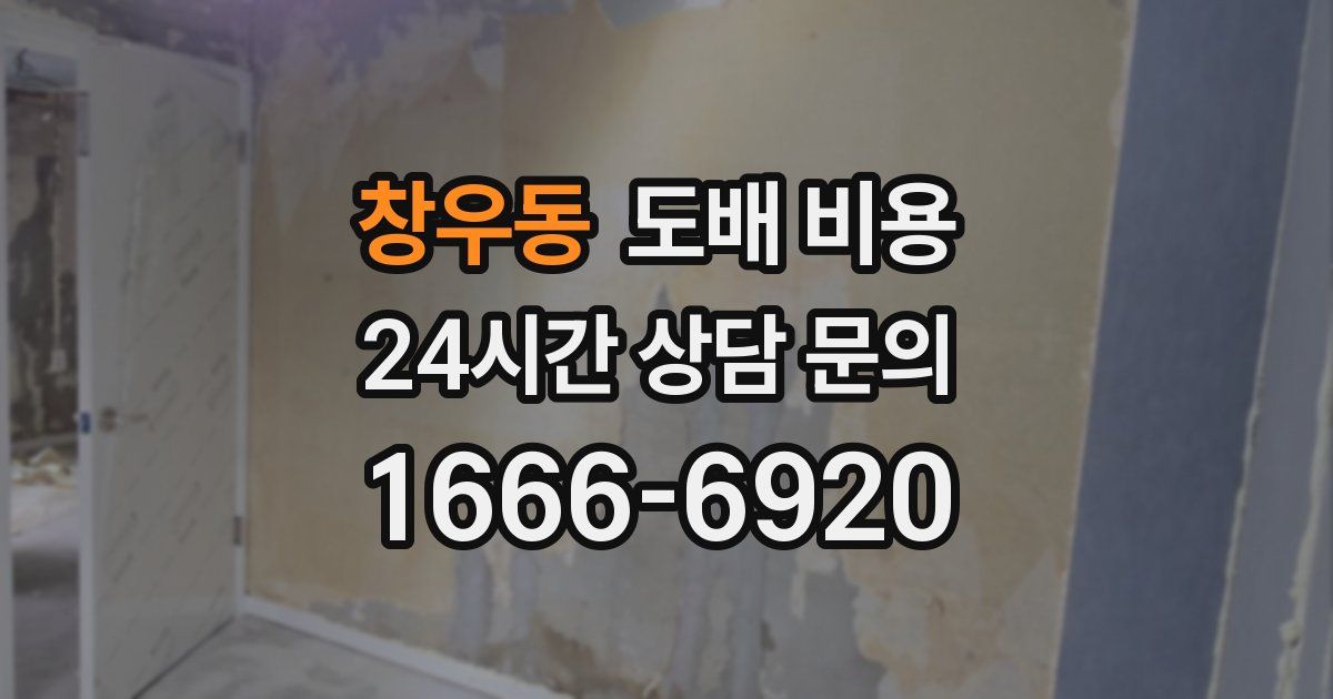 창우동 도배 비용