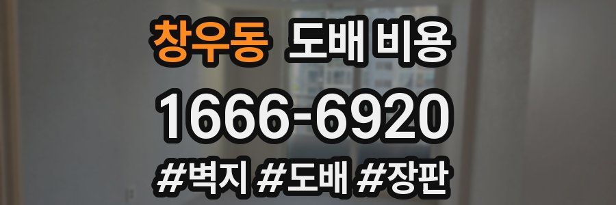 창우동 도배 비용