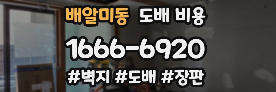배알미동 도배 비용