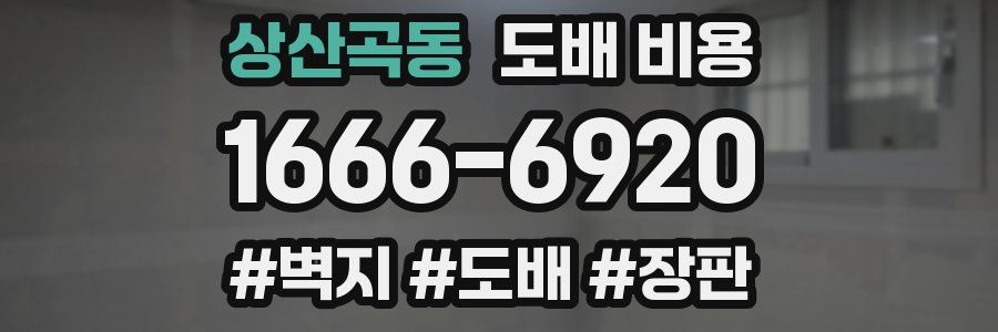 상산곡동 도배 비용