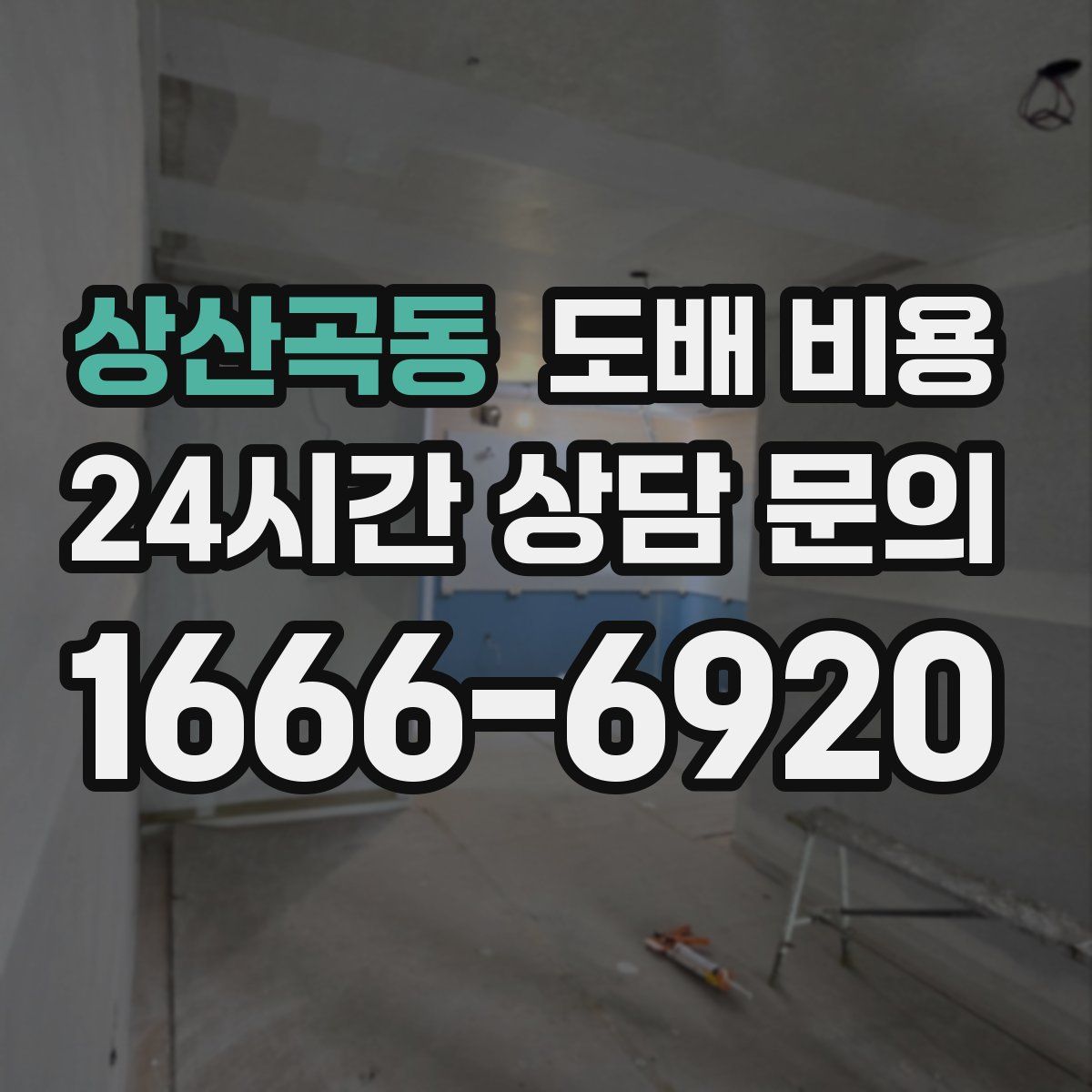 상산곡동 도배 비용