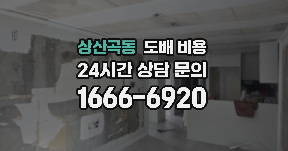 상산곡동 도배 비용