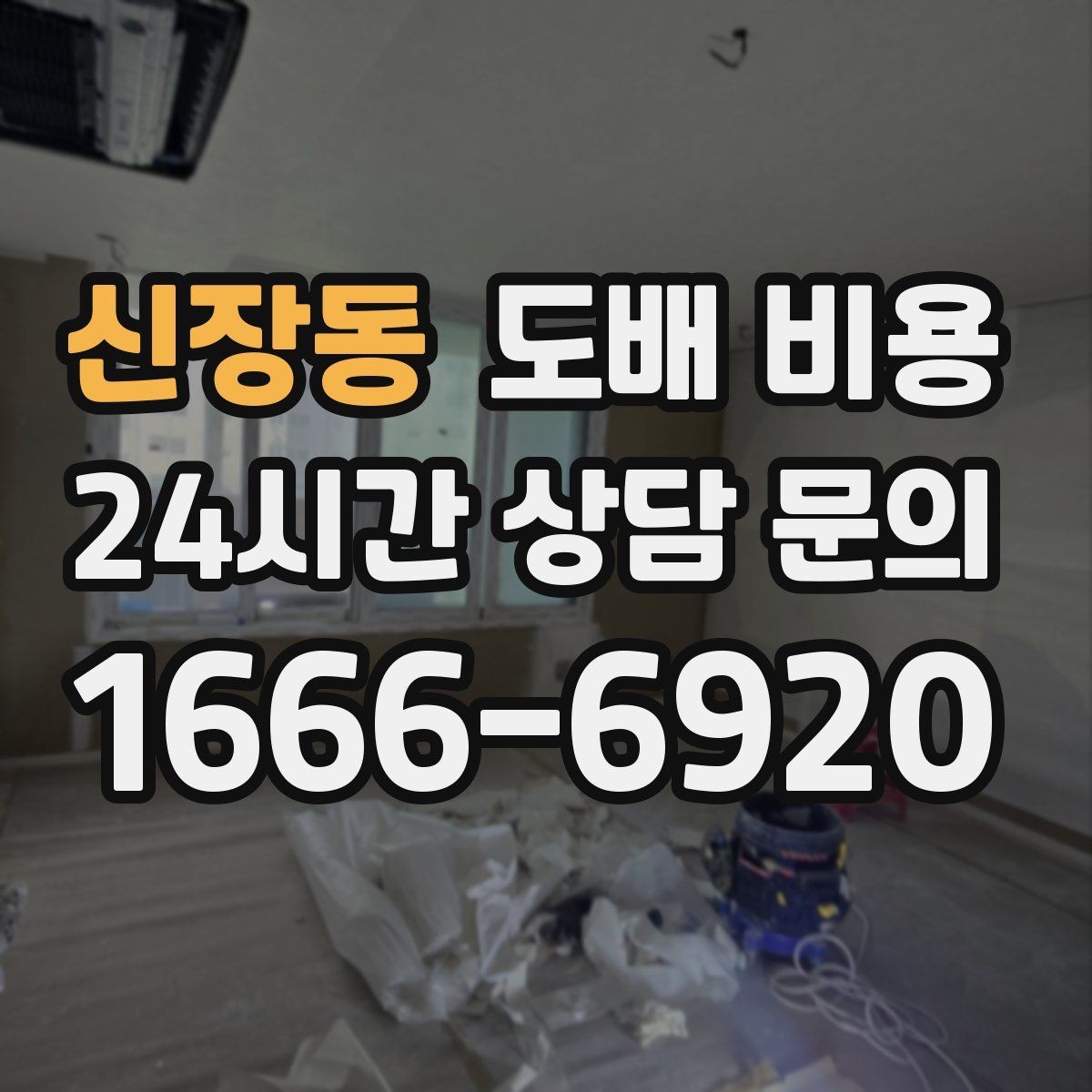 신장동 도배 비용 범위를 이해하는 방법