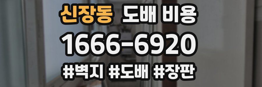 신장동 도배 비용