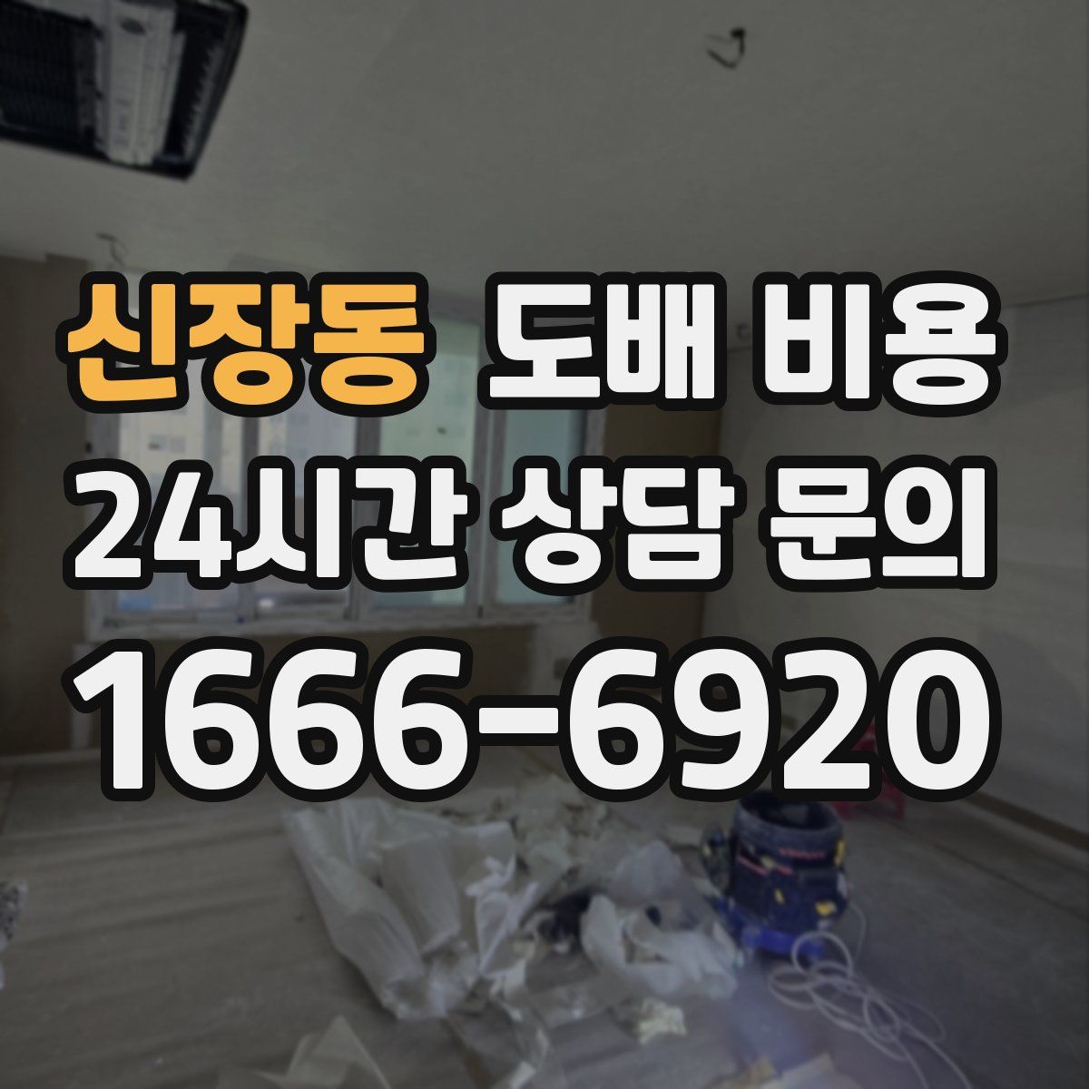 신장동 도배 비용