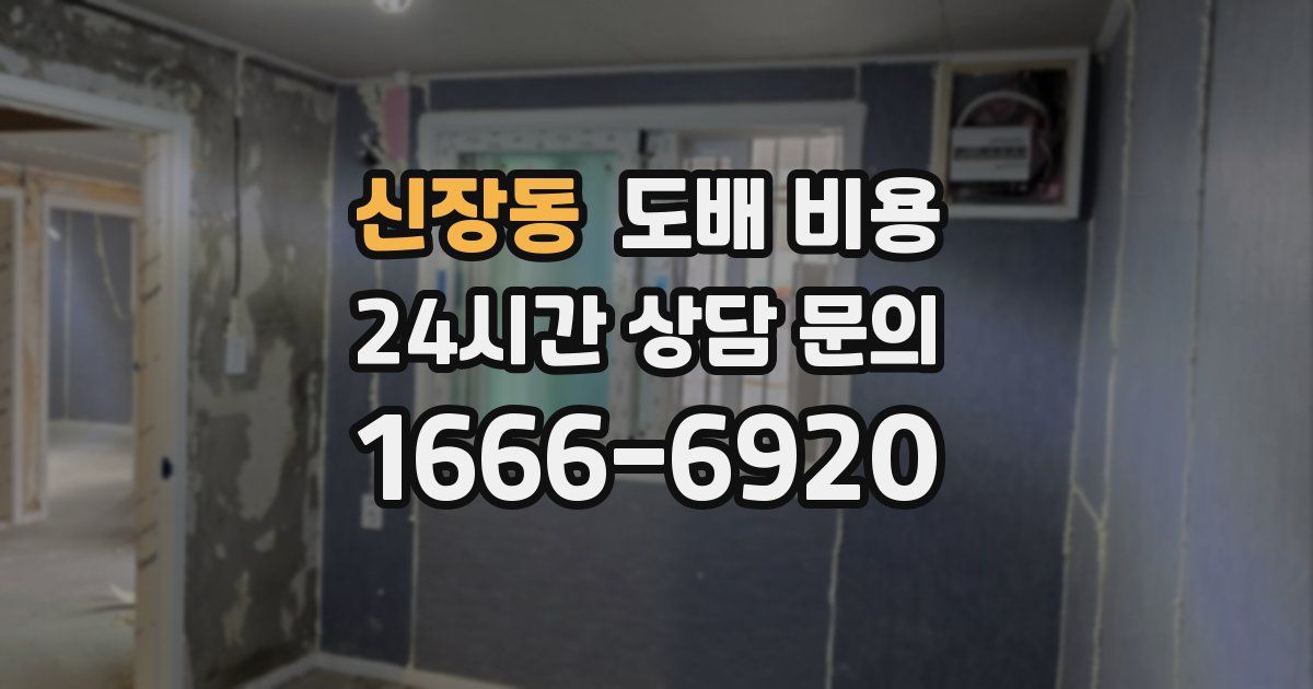 신장동 도배 비용