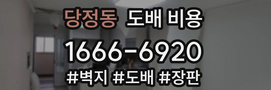 당정동 도배 비용