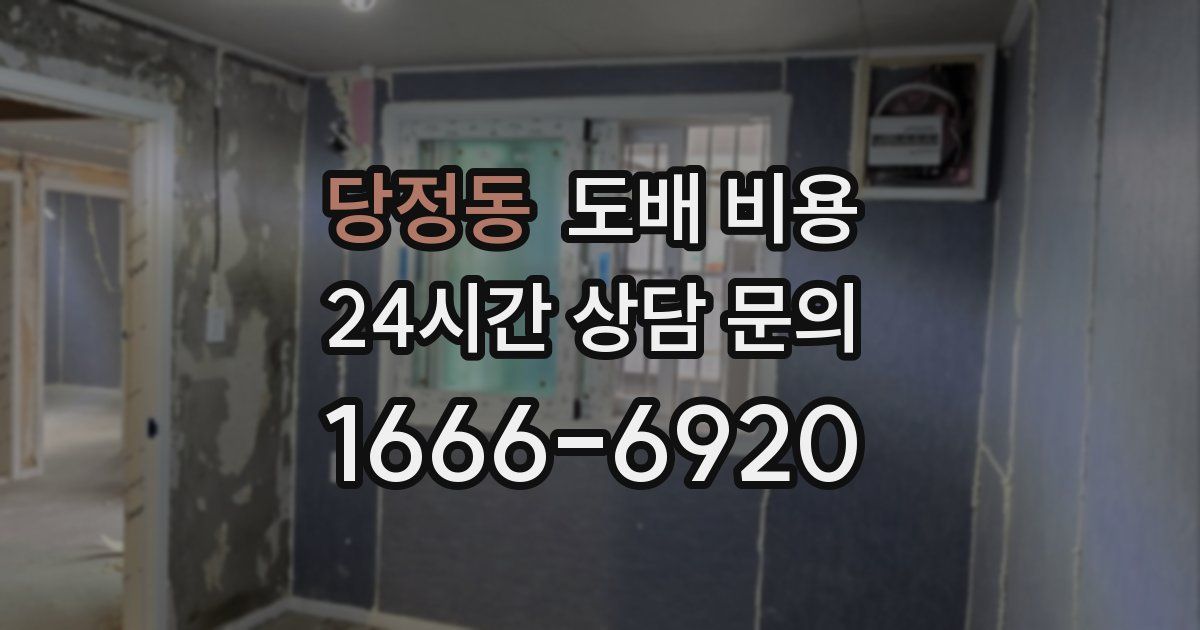 당정동 도배 비용