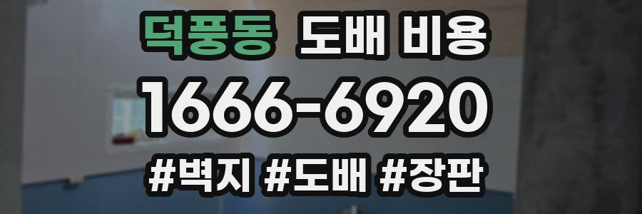 덕풍동 도배 비용