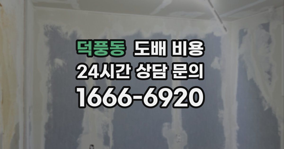 덕풍동 도배 비용