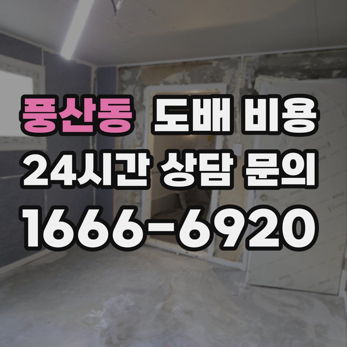 풍산동 도배 비용