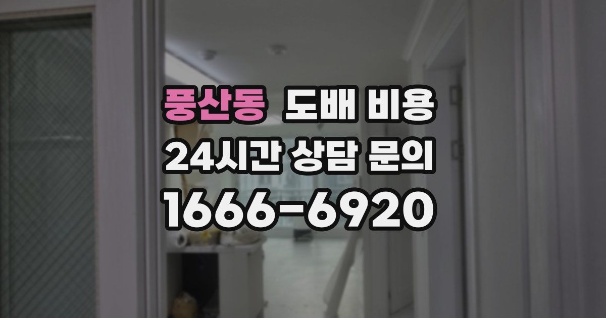 풍산동 도배 비용