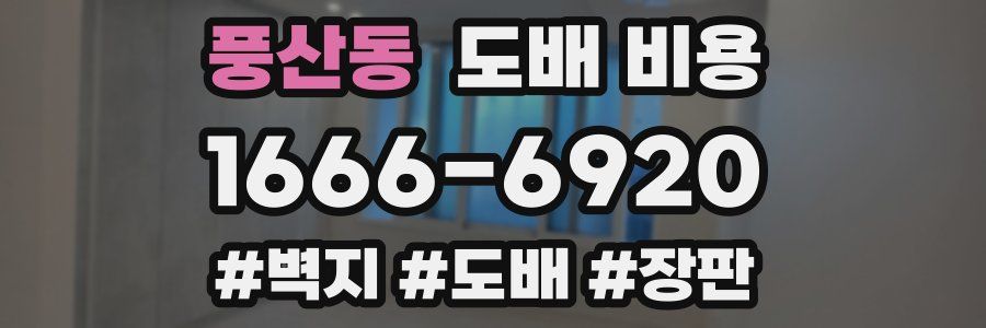 풍산동 도배 비용