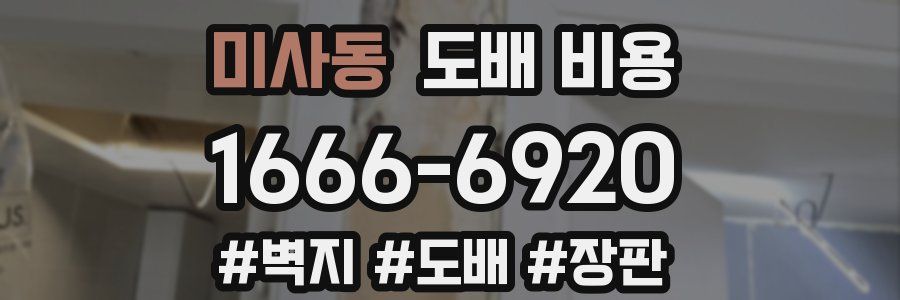 미사동 도배 비용