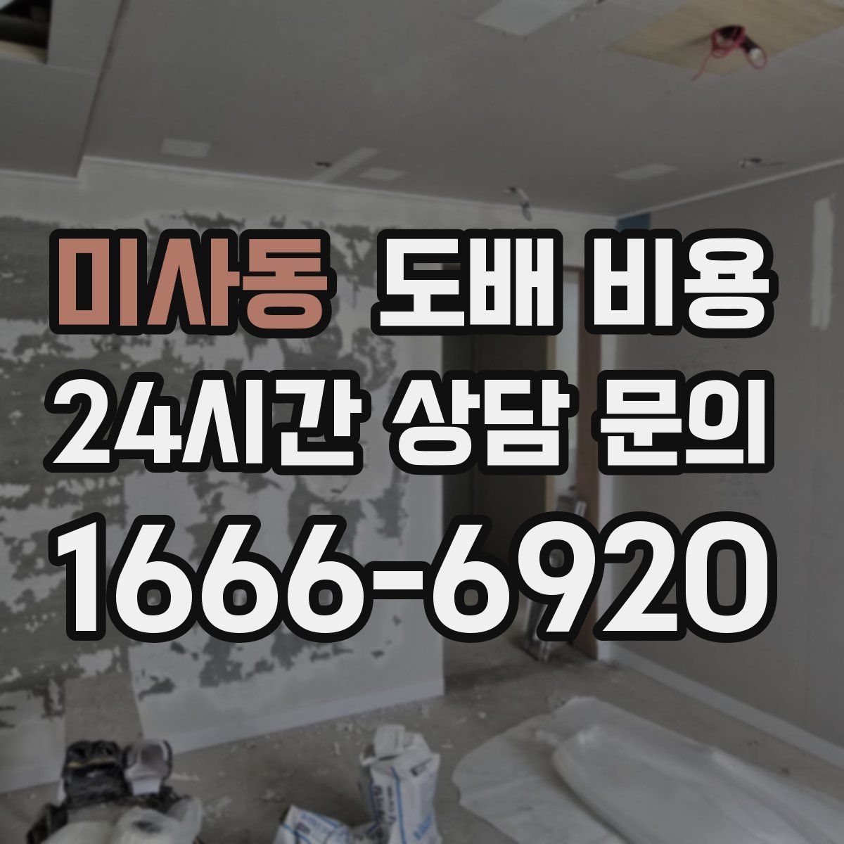 미사동 도배 비용
