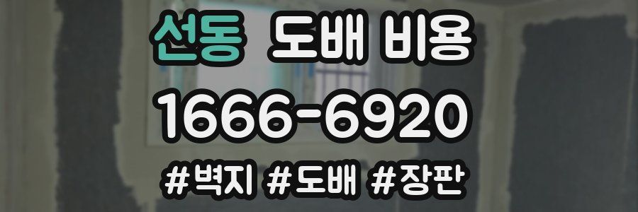 선동 도배 비용