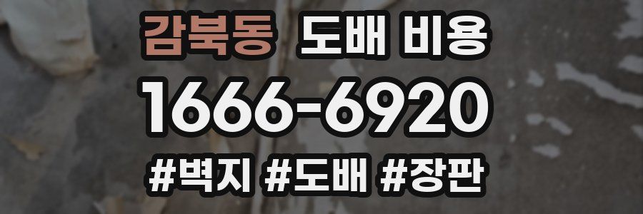 감북동 도배 비용