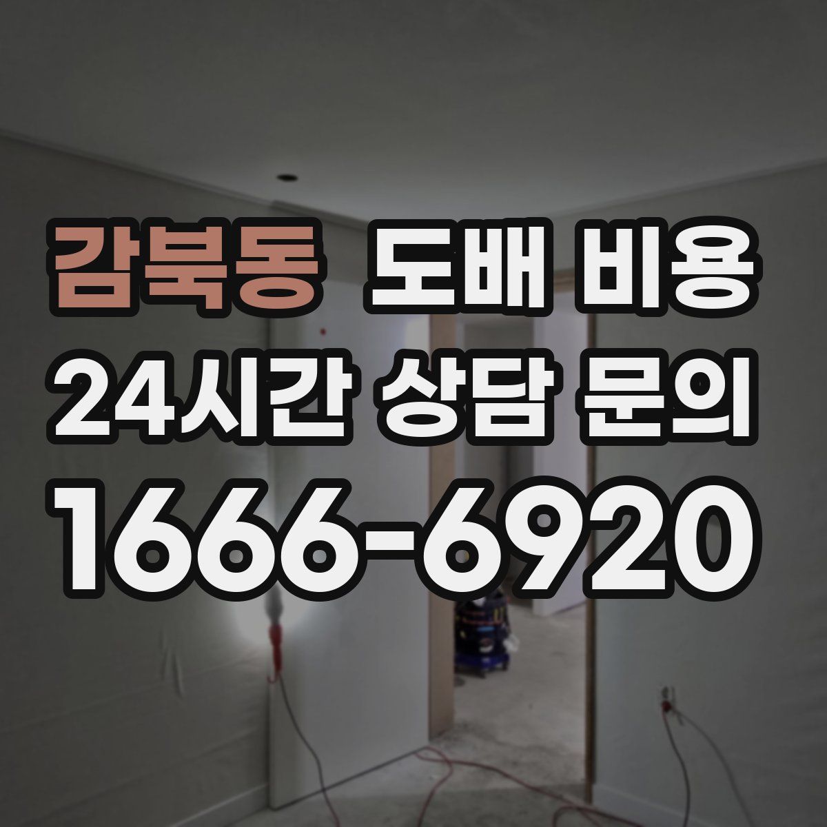 감북동 도배 비용