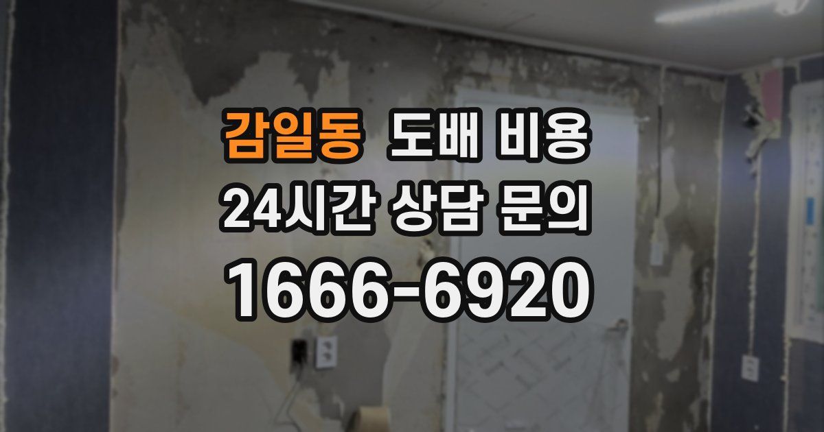 감일동 도배 비용