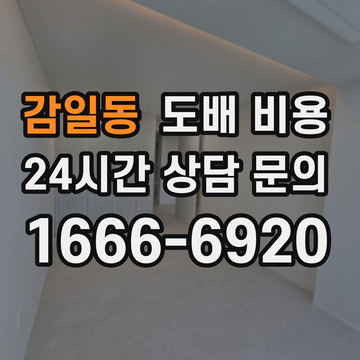 감일동 도배 비용