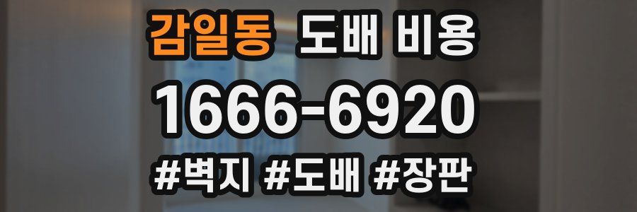 감일동 도배 비용