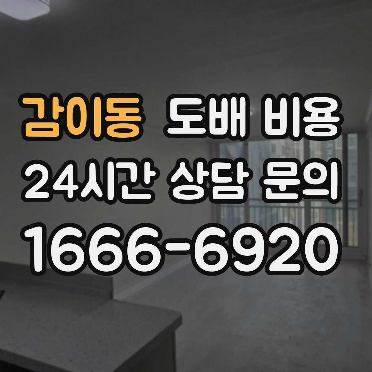 감이동 도배 비용