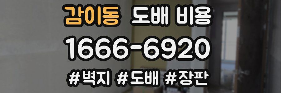 감이동 도배 비용