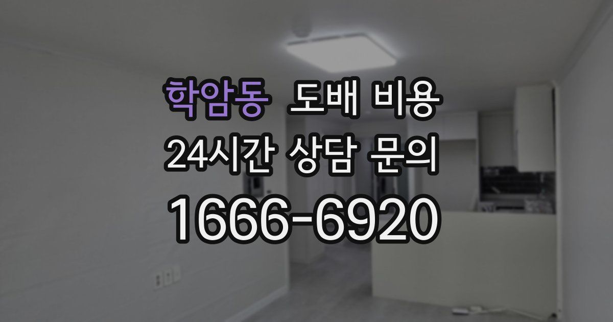 학암동 도배 비용