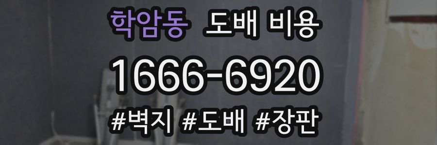 학암동 도배 비용