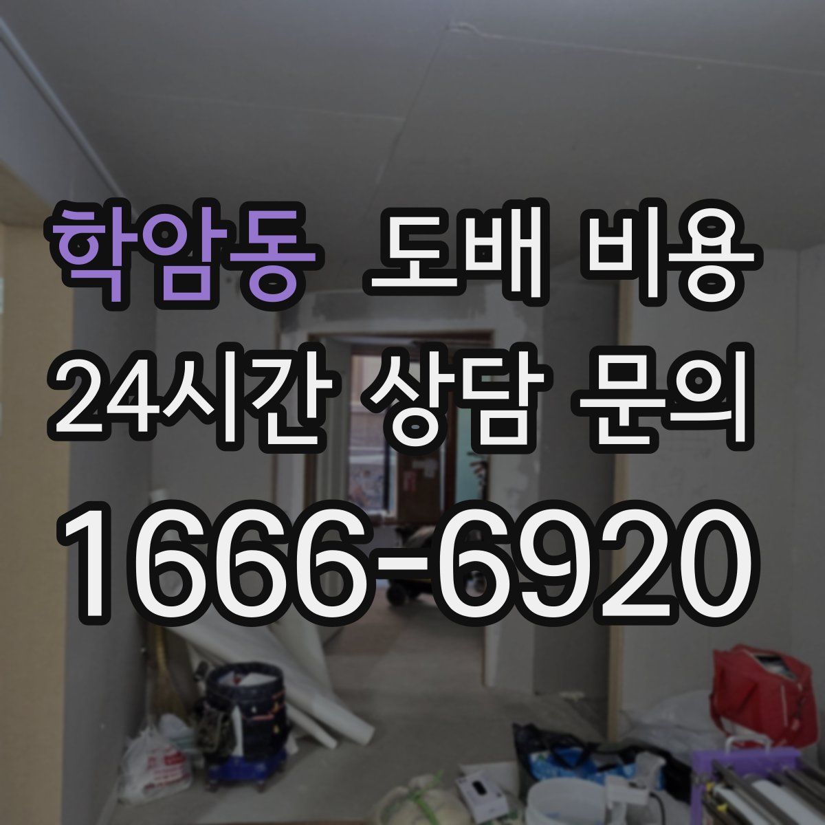 학암동 도배 비용