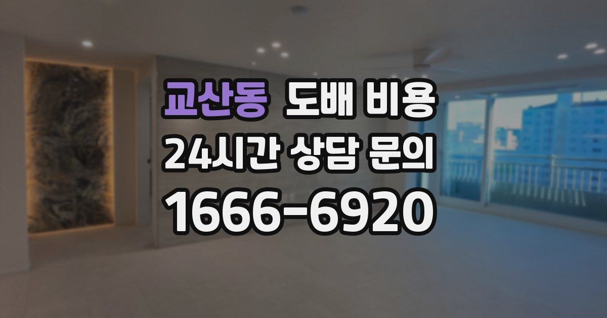 교산동 도배 비용