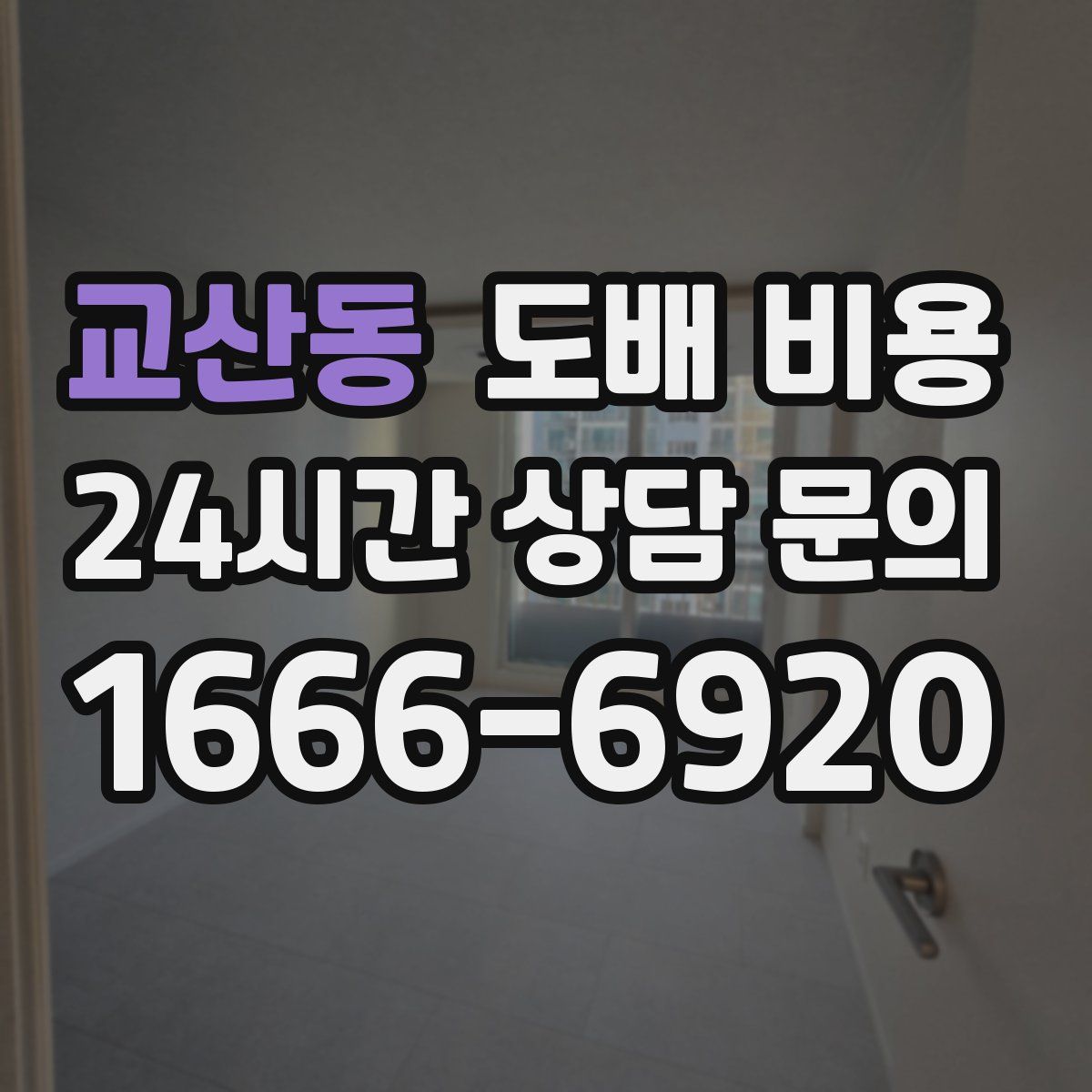 교산동 도배 비용