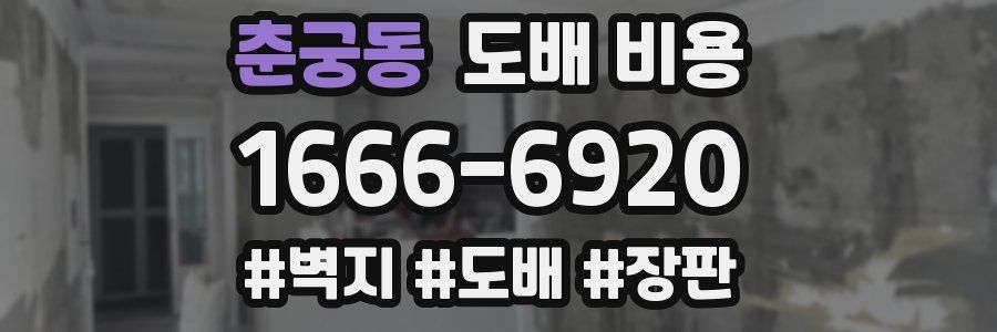 춘궁동 도배 비용