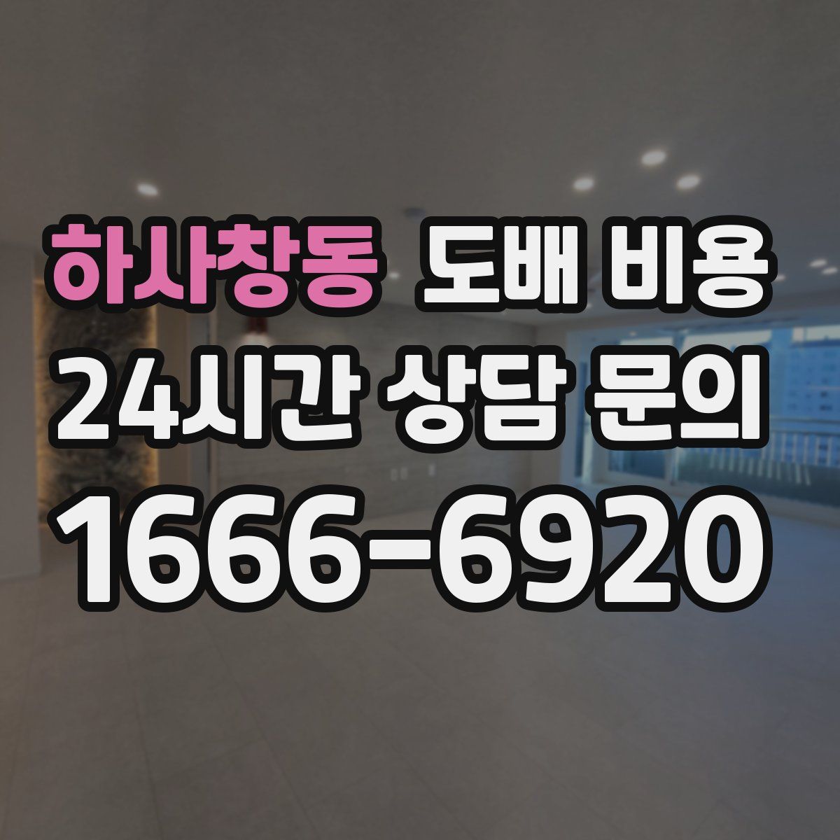 하사창동 도배 비용