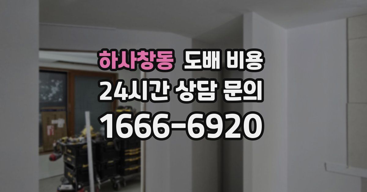 하사창동 도배 비용